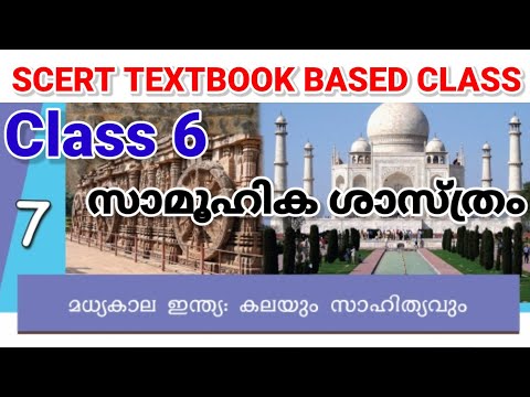 Class 6 || സാമൂഹിക ശാസ്ത്രം || യൂണിറ്റ് 7 || മധ്യകാല ഇന്ത്യ കലയും സാഹിത്യവും  SCERT TEXTBOOK BASED