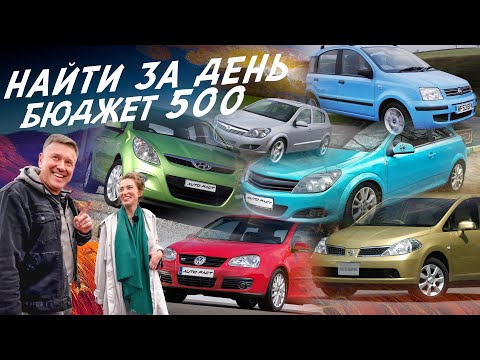 ЭКСПЕРТ НА ДЕНЬ! АВТО ЗА 500тр! Opel Astra H и J, Hyundai Getz  i20, Citroen C1, VW Golf, Fiat Panda