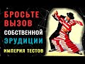 НАСКОЛЬКО ШИРОК ВАШ КРУГОЗОР. Тест из 20 вопросов. #насколькостарвашмозг #эрудиция #тестнаэрудицию