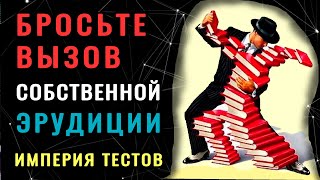 НАСКОЛЬКО ШИРОК ВАШ КРУГОЗОР. Тест из 20 вопросов. #насколькостарвашмозг #эрудиция #тестнаэрудицию