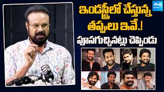 Serial Actor Rajendra Kumar Sensational Comments On Tollywood | ఇండస్ట్రీ లో తప్పులు ఇవే.! | Sakshi