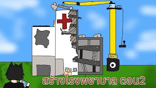 สร้างโรงบาลตอน2 ในminecraft