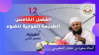 مراجعة الفصل الخامس (الطبيعة الموجية للضوء) - فيزياء 12 أ.سعود الحضرمي