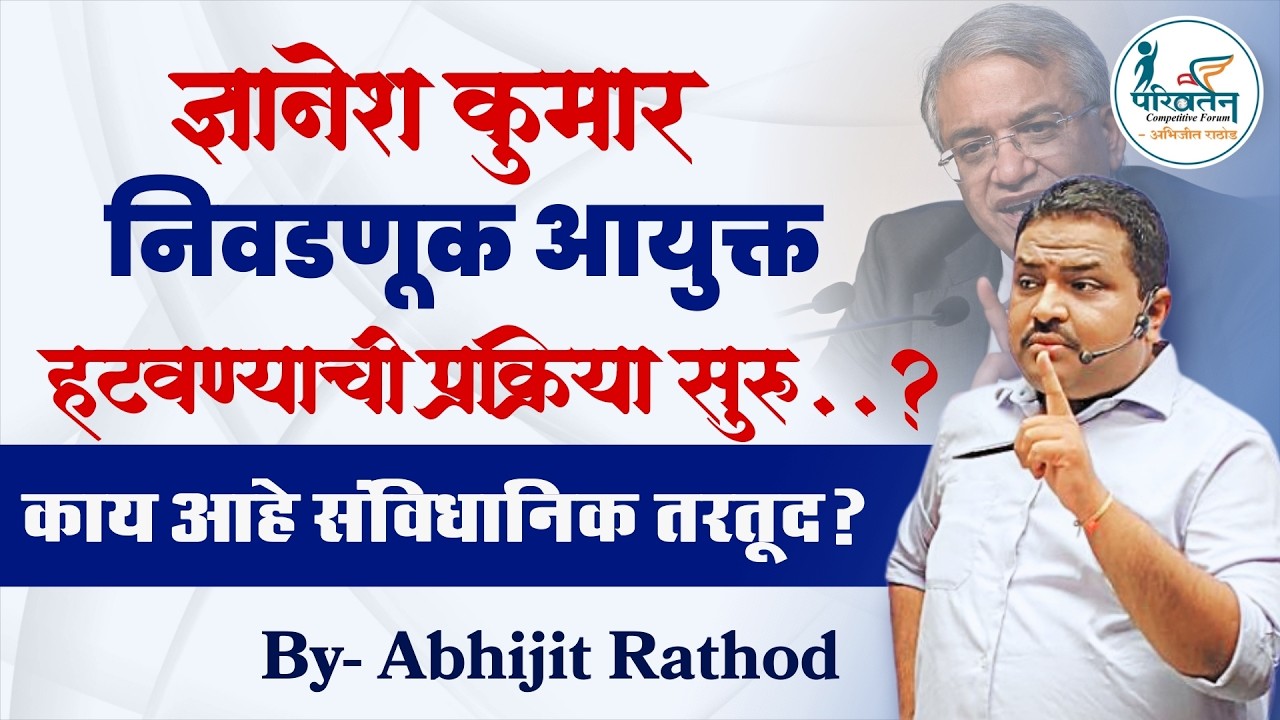 निवडणूक आयुक्त ज्ञानेश कुमार: हटवण्याची प्रक्रिया काय? | Article 324 Explained | Abhijit Rathod