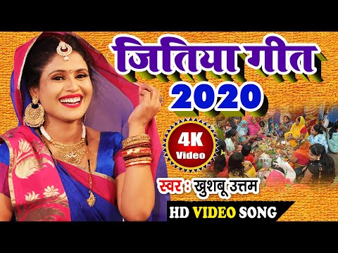 जितिया गीत | जुग जुग जिये मोर बबुआ दुलरुआ Video Song|Khushboo Uttam | Jitiya Song 2020 |Jitiya Geet