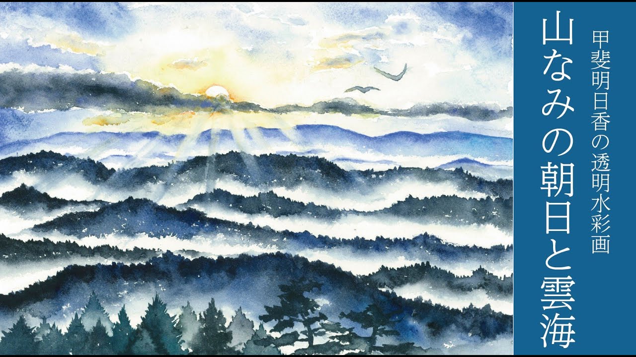 透明水彩] 朝日と雲海 watercolor demonstration - YouTube