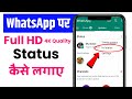how to upload whatsapp status without losing quality | upload hd video on whatsapp status