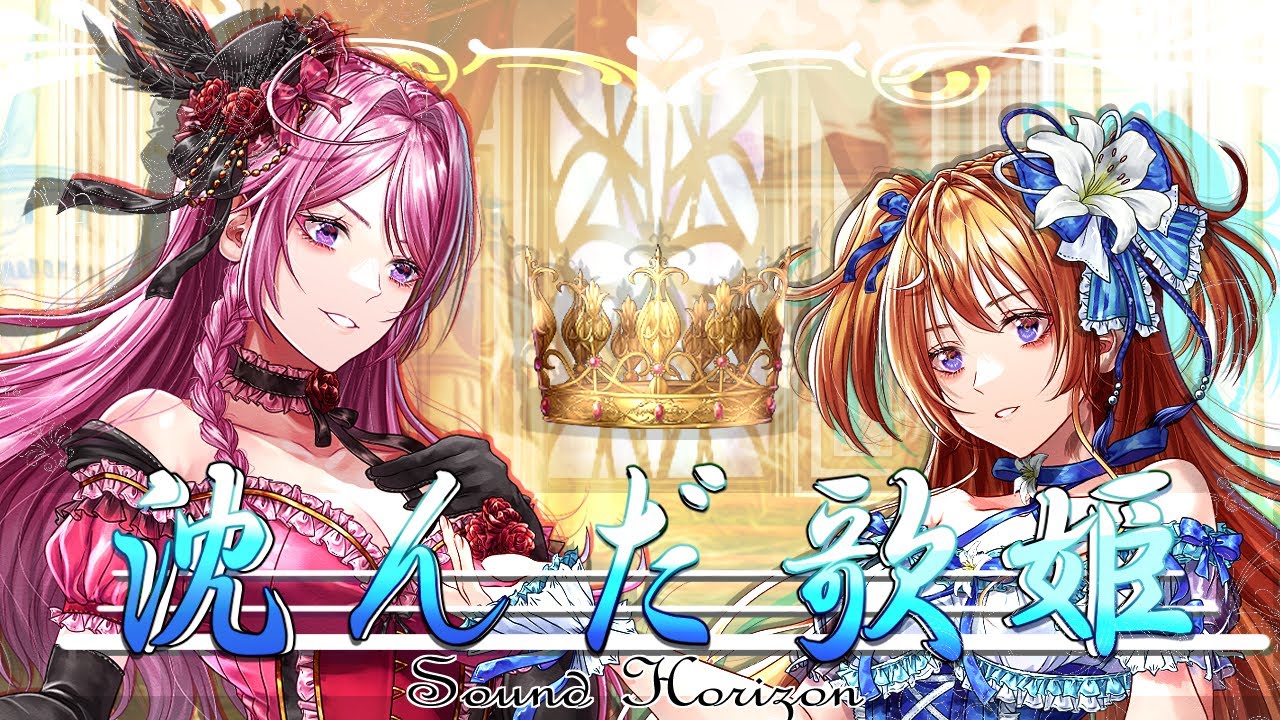 歌ってみた /#soundhorizon 】Chronicle 2nd 沈んだ歌姫/ SounHrizon