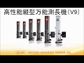 高性能縦型万能測長機　V9　使用例