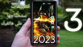 3تطبيقات للاندرويد رهيبة ستحتاجها على هاتفك 2023