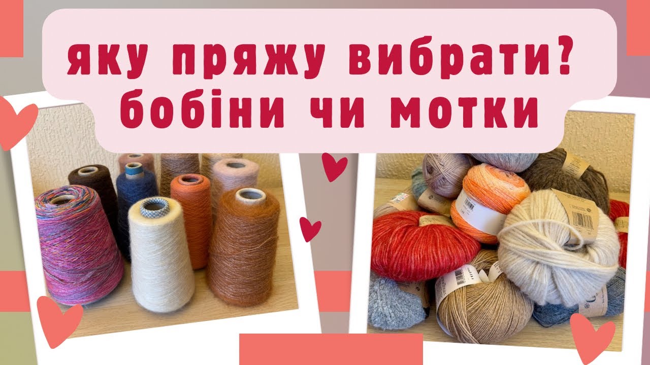 Що краще: моточна пряжа чи бобінна пряжа? Як я міксую пряжу