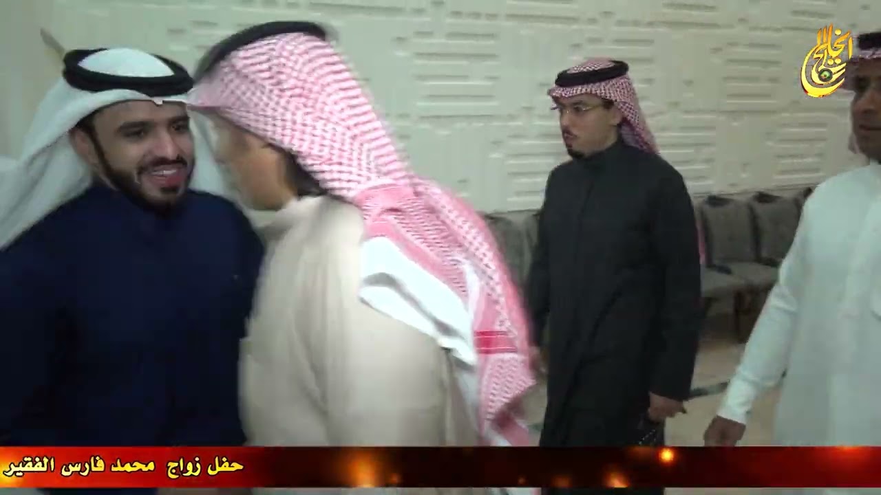 حفل زواج  محمد فارس الفقير ــ الروابي الخميس الموافق 23 جمادي آخر 1440 هجري