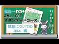 不安をなくそう！試験前に確認！AML/CFTスタンダードコース　試験についてのQ&A！！