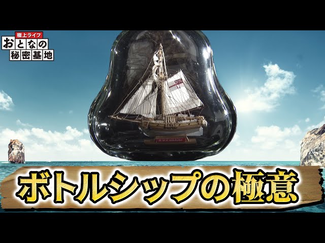 超精密】指先の魔術師！思わず息を止めてしまう ボトルシップの