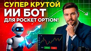 Покет Опшн стратегия с ИИ Роботом! Pocket Option трейдинг бот! Бинарные опционы стратегия