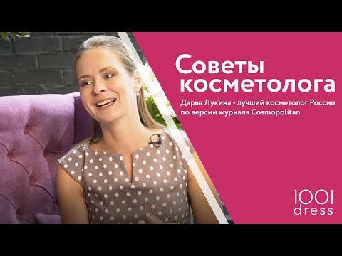 Видео: Секреты красоты от лучшего косметолога России!