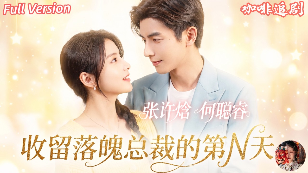 外卖妹捡回落魄总裁，同居掉马高甜认亲