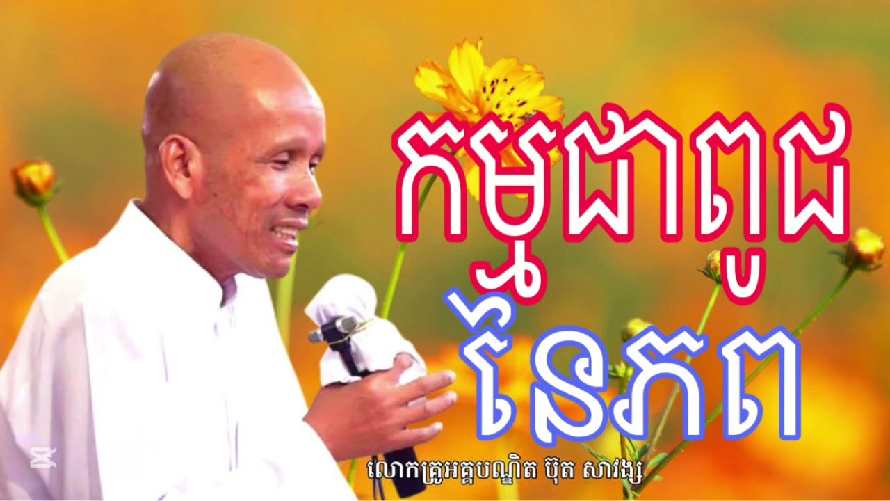 កម្មជាពូជនៃភព សម្ដែងដោយលោកគ្រូអគ្គបណ្ឌិត ប៊ុន សាវង្ស ក្រអីក្រីម្លេះ