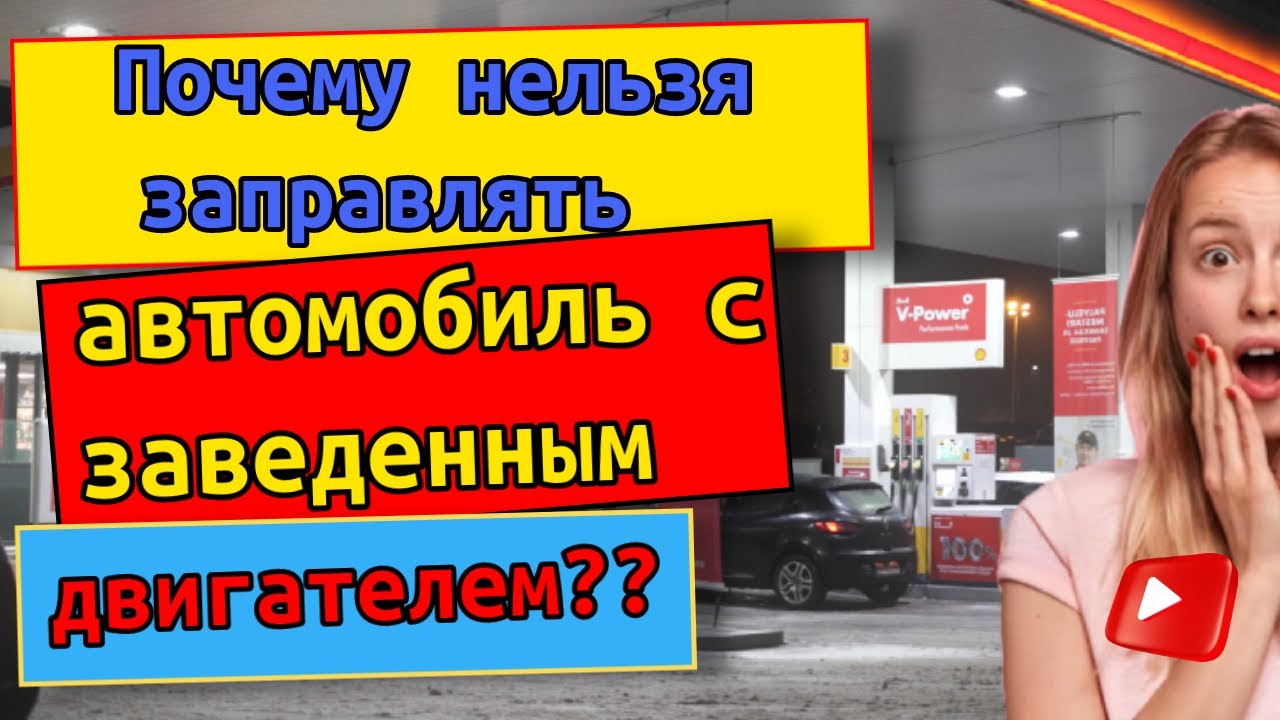 Почему нельзя заправлять автомобиль с заведенным двигателем? Для блондинок
