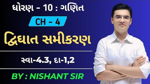 Std 10 | Maths | Chapter 4 | દ્વિઘાત સમીકરણ | Ex-4.3, Q-1,2 By Nishant Sir