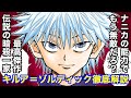 【ハンターハンター考察】キルア＝ゾルディック徹底解説【HUNTERxHUNTER考察】