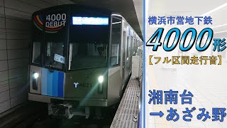 【鉄道走行音】横浜市営地下鉄4000形62F 湘南台→あざみ野 ブルーライン 普通 あざみ野行