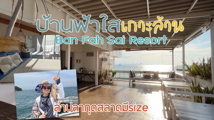 แชร์ทริคเที่ยว รีวิวที่พักเกาะล้าน บ้านรินรักษ์ กินดีวิวสวยสบายกระเป๋า -  Youtube