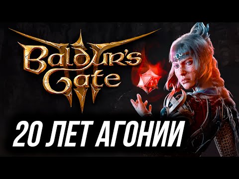 Видео: История серии Baldur’s Gate