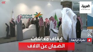 السعودية.. رفض العمل يوقف الضمان عن 7300 مواطن