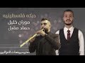 موران خليل حماد مقبل دبكه فلسطينيه