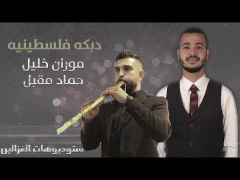 موران خليل حماد مقبل دبكه فلسطينيه