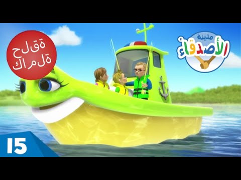 رحلة الصيد الحلقة 15 مدينة الاصدقاء