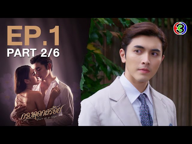 กรงดอกสร้อย Love In a Cage EP.1 ตอนที่ 2/6 | 21-07-66 | Ch3Thailand