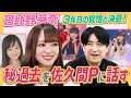 【覚悟と決意】日比野芽奈 実は芸歴⚪︎年目!苦難の歴史を佐久間Pと2ショットトーク!【㊙︎過去】