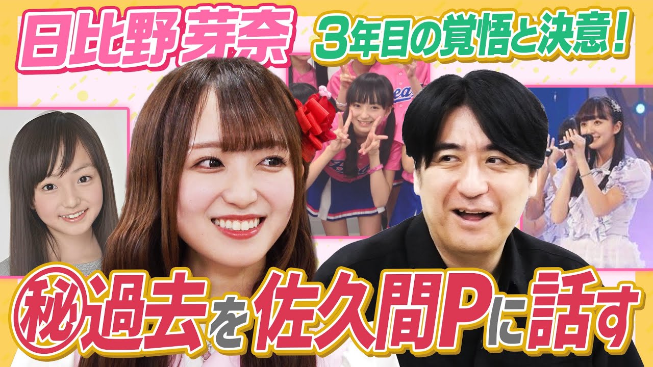 【覚悟と決意】日比野芽奈　実は芸歴⚪︎年目！苦難の歴史を佐久間Pと２ショットトーク！【㊙︎過去】