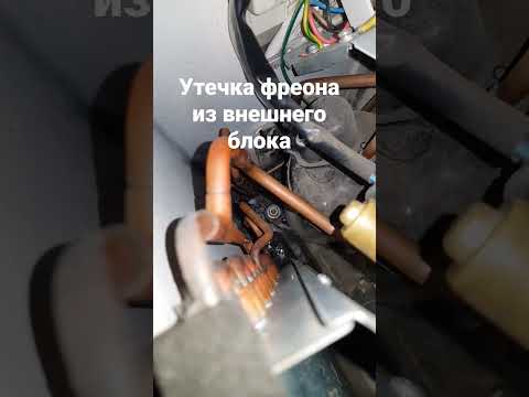 кондиционер не холодит утечка фреона во внешнем блоке
