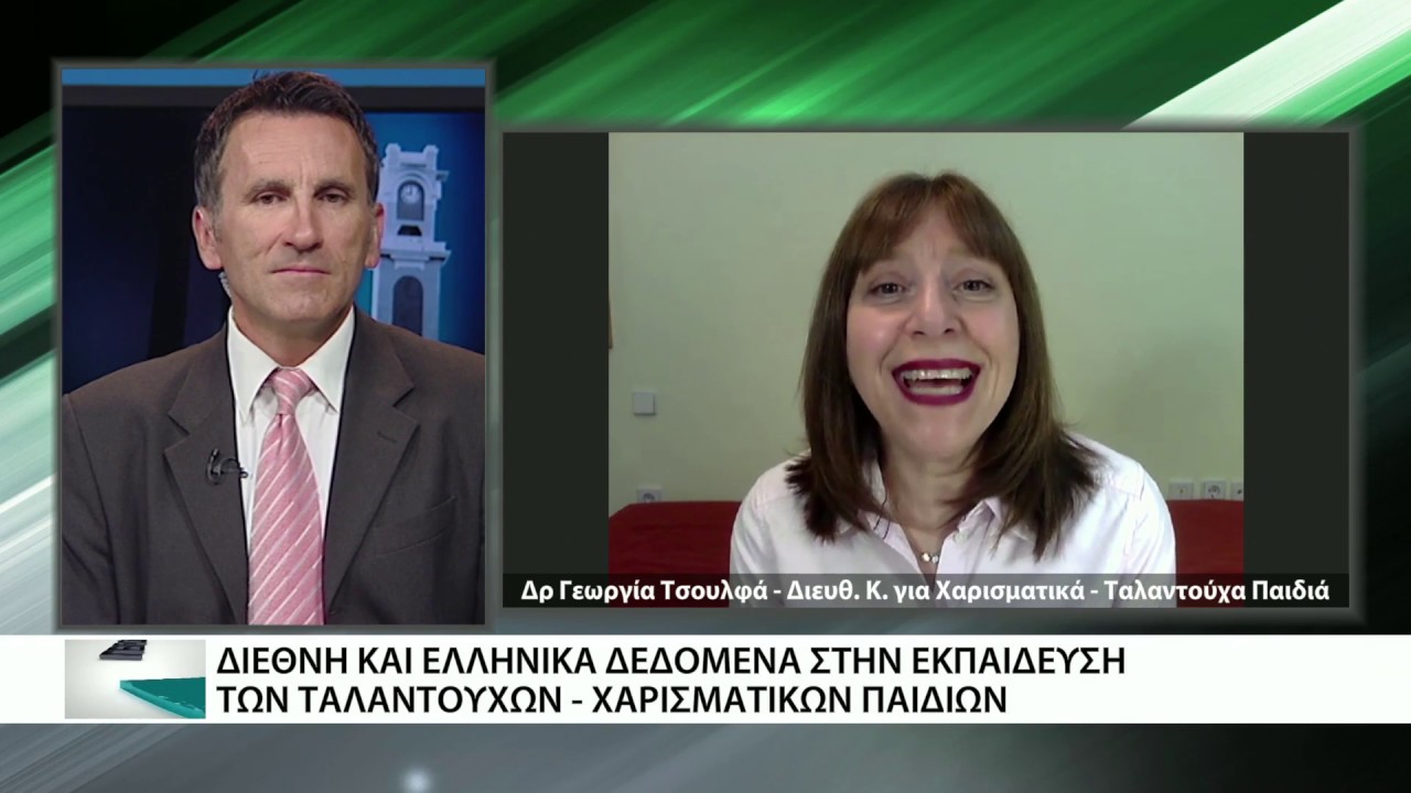 Τα χαρακτηριστικά ενός χαρισματικού - ταλαντούχου παιδιού - «Μαθήματα γνωριμίας» στην Αλεξανδρούπολη