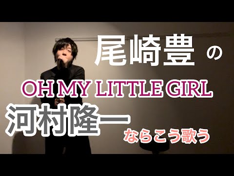 尾崎豊の名曲 河村隆一ならこう歌う　　『OH MY LITTLE GIRL』　byたむたむ