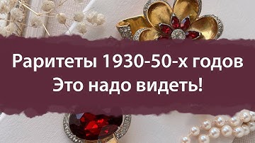 Винтажные и антикварные украшения Coro, Francois, Monet, Kramer. Обзор украшений 1930-40-50-х годов