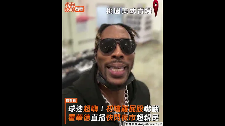 球迷超嗨！初嚐雞屁股嚇翻　霍華德直播快閃夜市超親民｜TVBS新聞｜擠看看 #shorts - 天天要聞