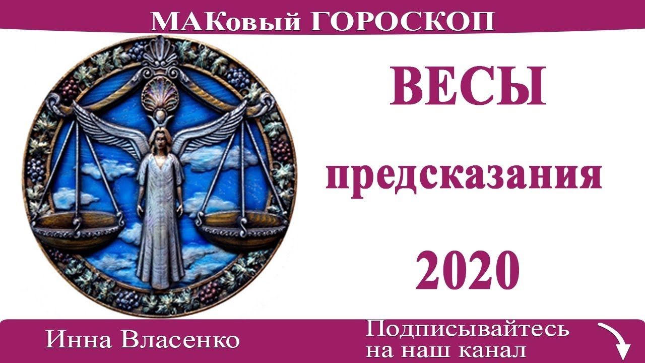 Предсказания 2020. Гороскоп финансов весы. Предсказания знака зодиака.