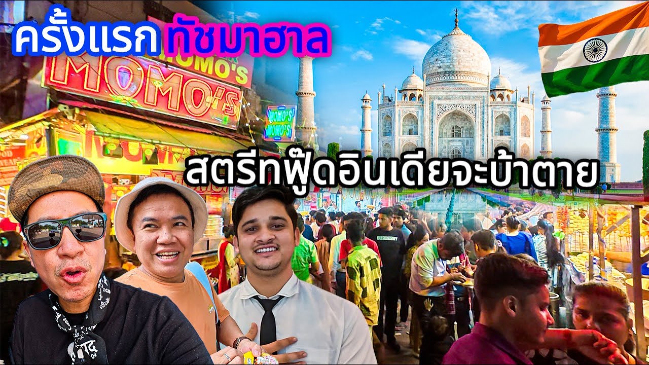 🇮🇳 วุ่นวายมาก สตรีทฟู๊ดข้างทัชมาฮาล  ครั้งแรกหรือจะครั้งเดียวดี