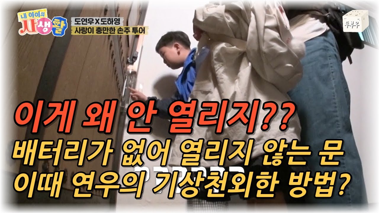 내 아이의 사생활 제 29화 : 진짜 대박이다!! 도어락을 여는 연우의 기상천외한 방법?? #내아이의사생활 #02hby