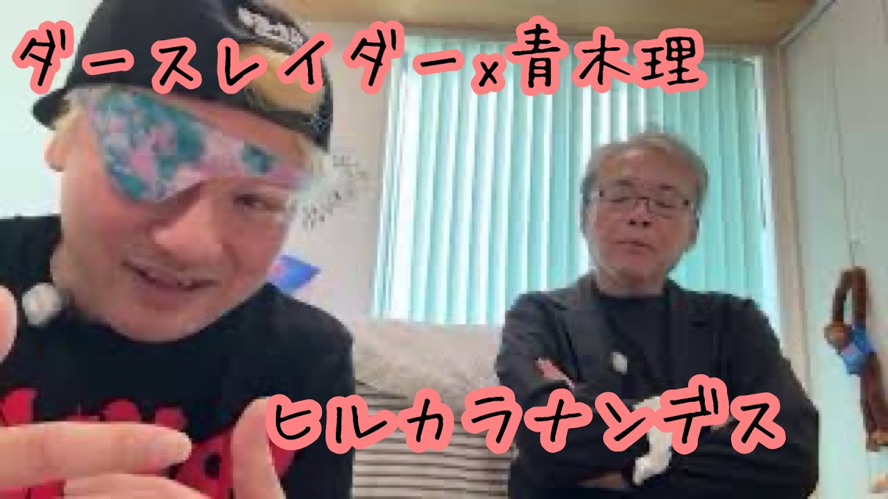 ダースレイダー x 青木理 #ヒルカラナンデス (代) 日本司法の問題点とは?