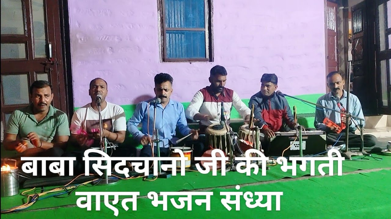 सिदचानो जी की की भगती वाएत भजन letest video  2023. jeetu Bhatia HD production 8278781228