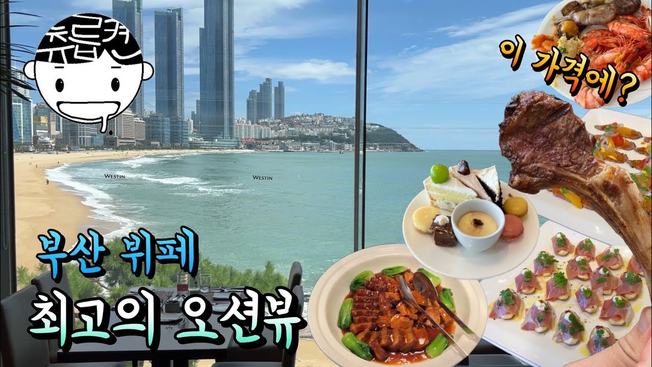 부산 호텔 뷔페 중에 단연 최고의 오션뷰. 해운대 웨스틴조선 뷔페 완전정복