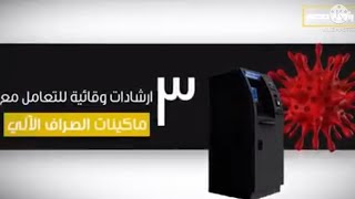 المدير المصرفى ..ارشادات وقائية للتعامل مع ماكينة الصراف الآلى