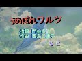 うぬぼれワルツ (木の実ナナ)唄 ちこ