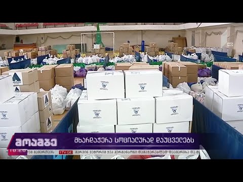 მხარდაჭერა სოციალურად დაუცველებს