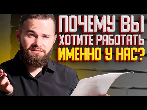 Почему Вы Хотите Работать Именно у Нас? ЛУЧШИЙ Ответ На Собеседовании